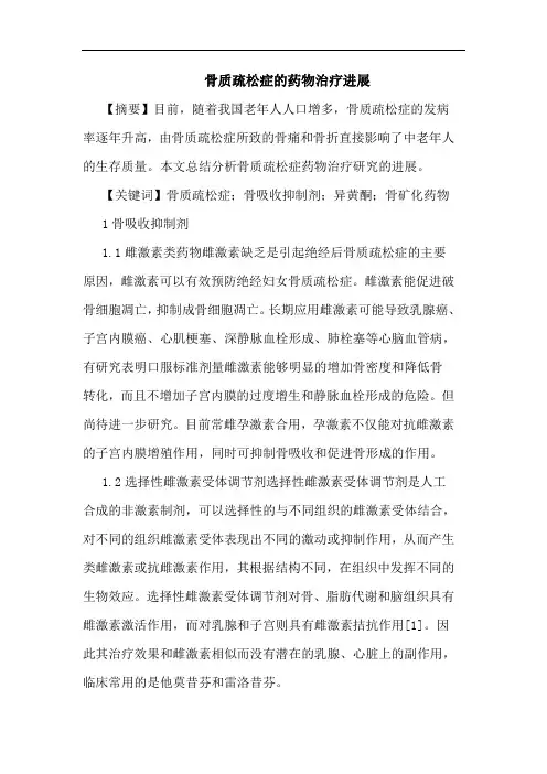 骨质疏松症药物治疗进展论文