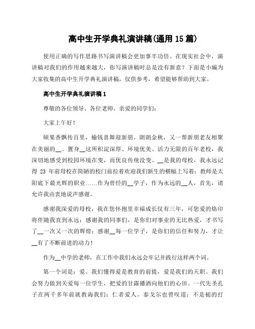 高中生开学典礼演讲稿(通用15篇)