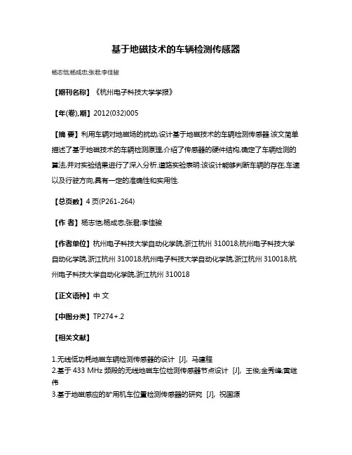 基于地磁技术的车辆检测传感器