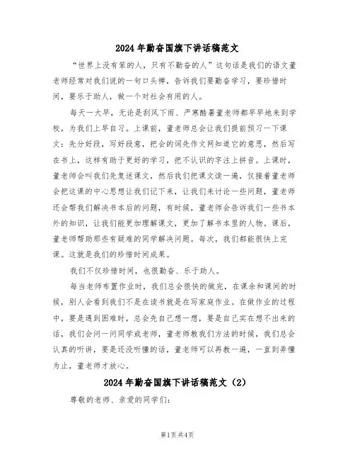 2024年勤奋国旗下讲话稿范文（3篇）