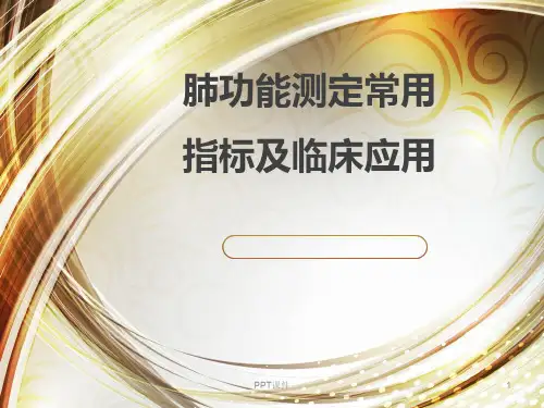 肺功能测定常用指标及临床应用  ppt课件