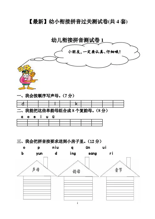 【最新】幼小衔接拼音过关测试卷(共4套)