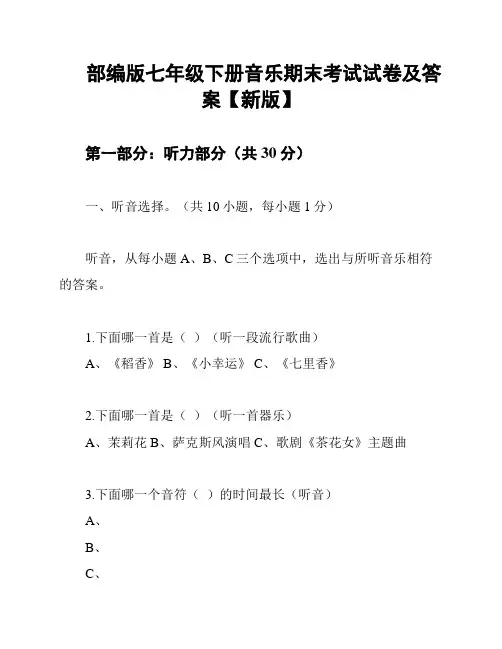 部编版七年级下册音乐期末考试试卷及答案【新版】