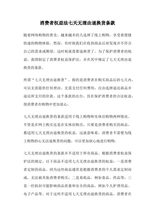 消费者权益法七天无理由退换货条款