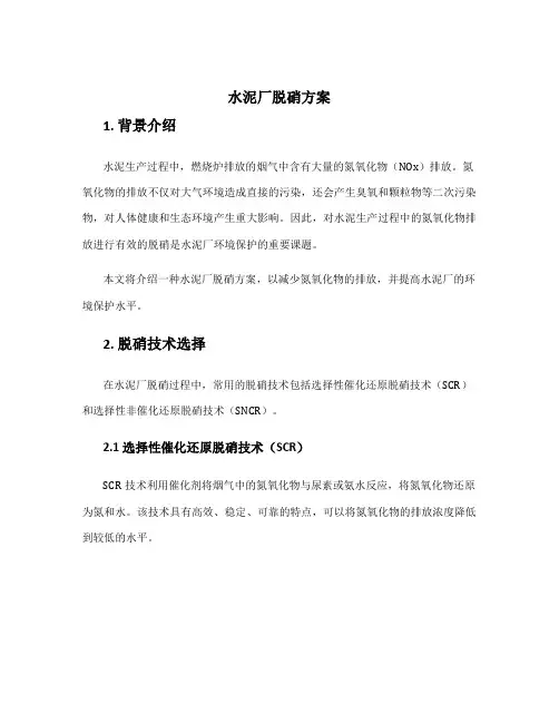 水泥厂脱硝方案
