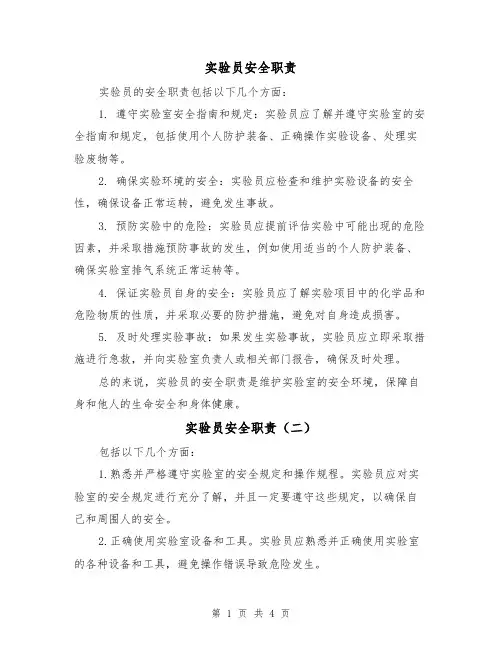 实验员安全职责(四篇)