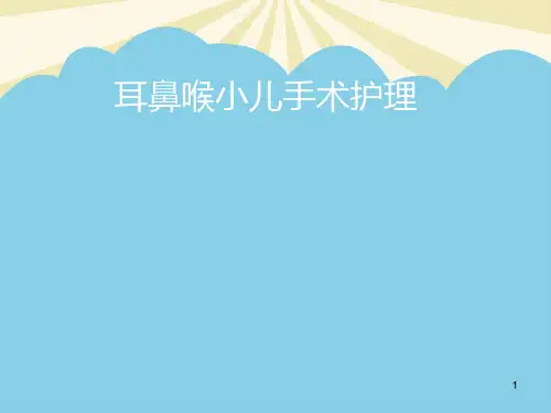 【正式版】耳鼻喉小儿手术护理课件PPT资料