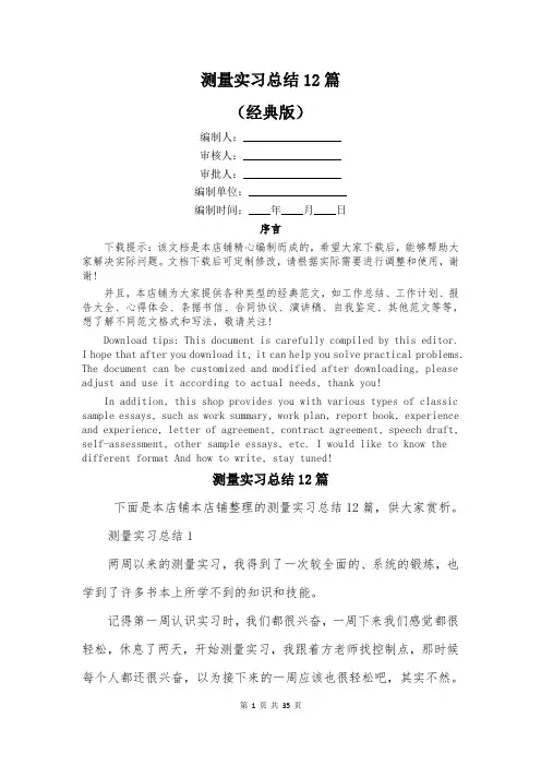 测量实习总结12篇