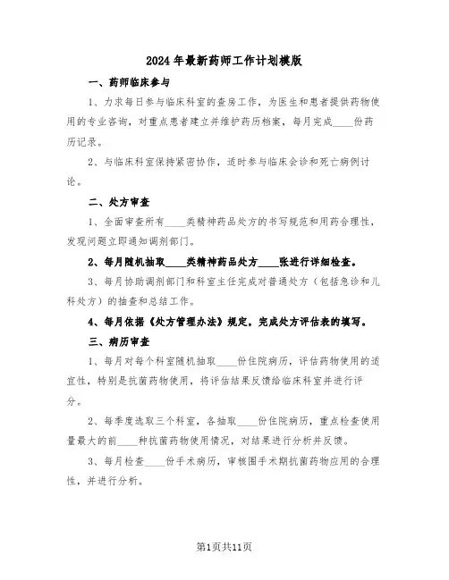 2024年最新药师工作计划模版（六篇）