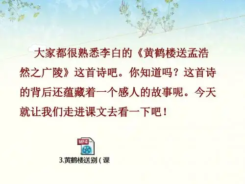 新苏教版三年级语文下册3.黄鹤楼送别课件