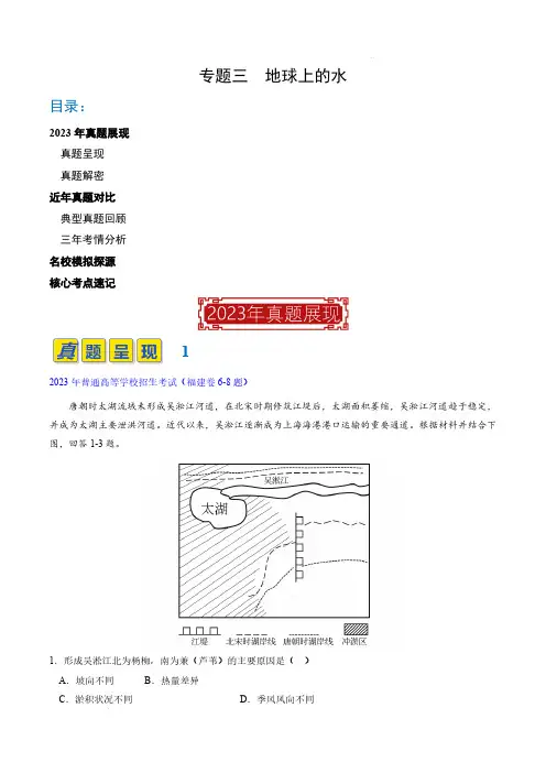 专题03 地球上的水(原卷版)-2023年高考地理真题题源解密(全国通用)