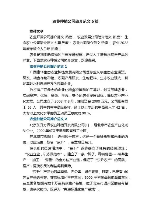 农业种植公司简介范文6篇