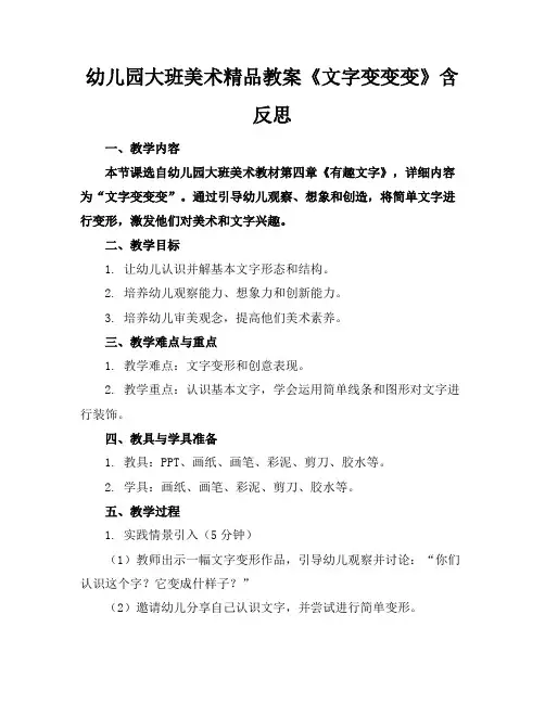 幼儿园大班美术精品教案《文字变变变》含反思
