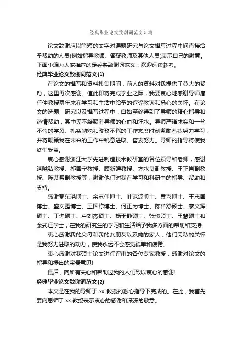 经典毕业论文致谢词范文5篇_答谢词_