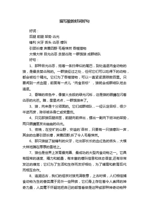 描写狼的好词好句