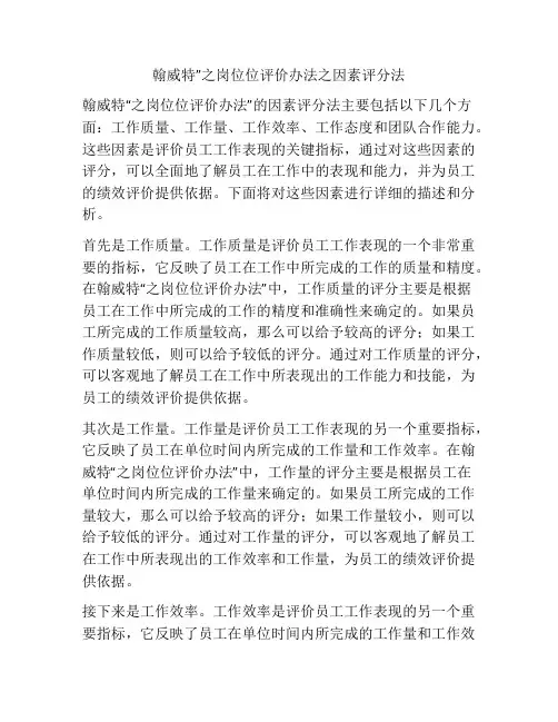 翰威特”之岗位位评价办法之因素评分法
