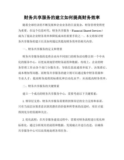 财务共享服务的建立如何提高财务效率