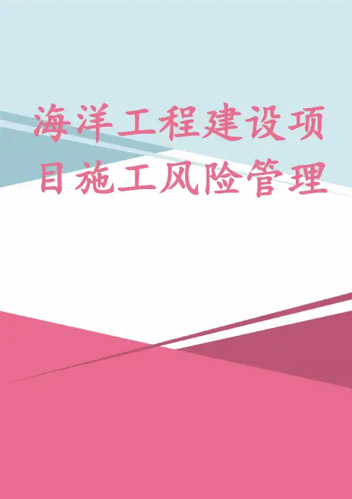 海洋工程建设项目施工风险管理
