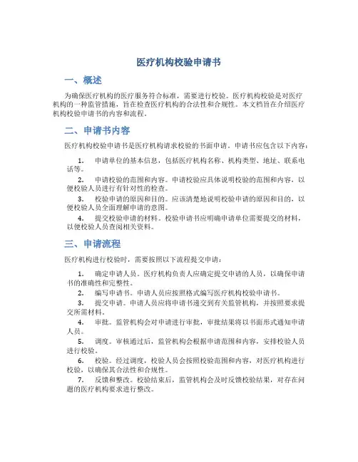医疗机构校验申请书