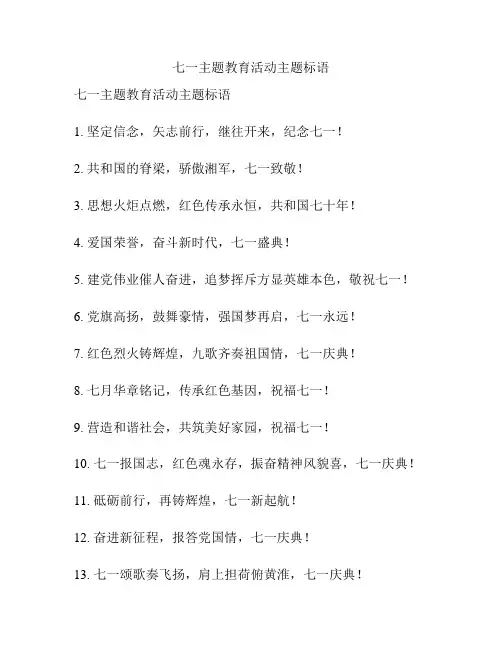 七一主题教育活动主题标语
