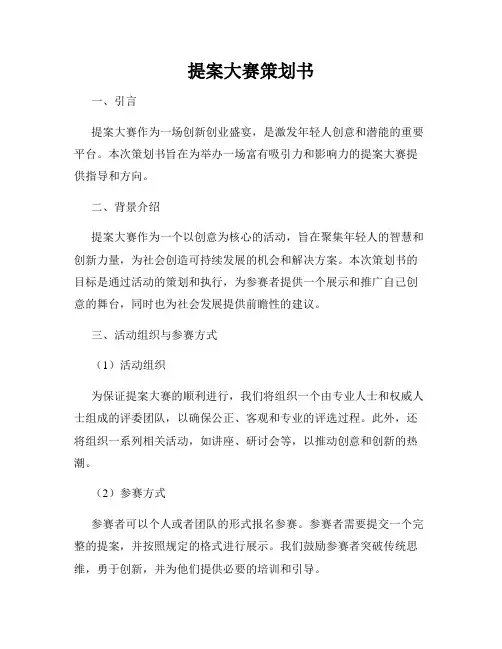 提案大赛策划书
