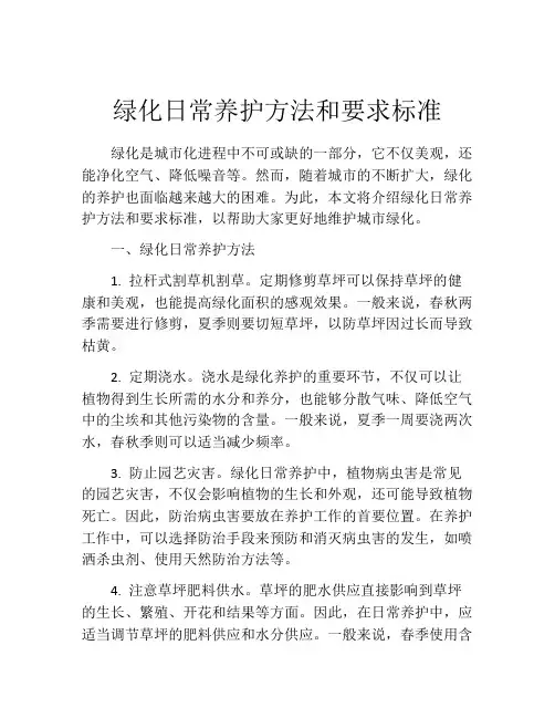 绿化日常养护方法和要求标准