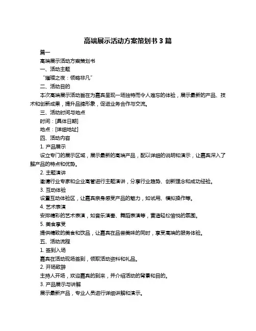 高端展示活动方案策划书3篇