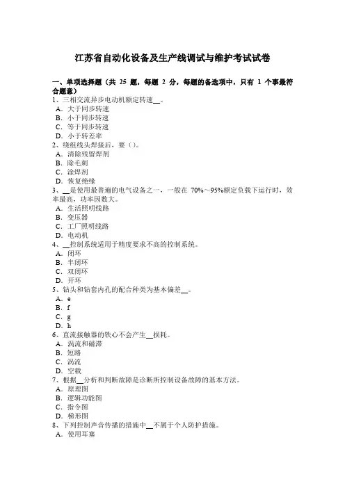 江苏省自动化设备及生产线调试与维护考试试卷