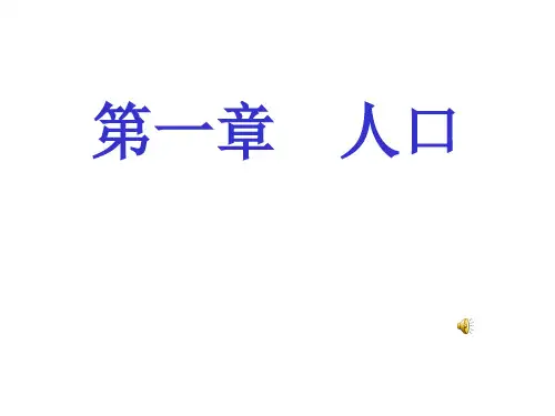 人教版高中地理必修二第一章”人口“复习(共31张PPT)
