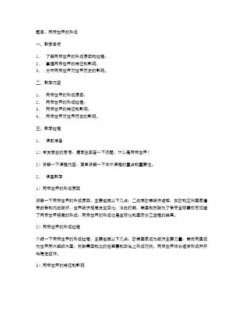 两极世界的形成高中历史教案范文模板