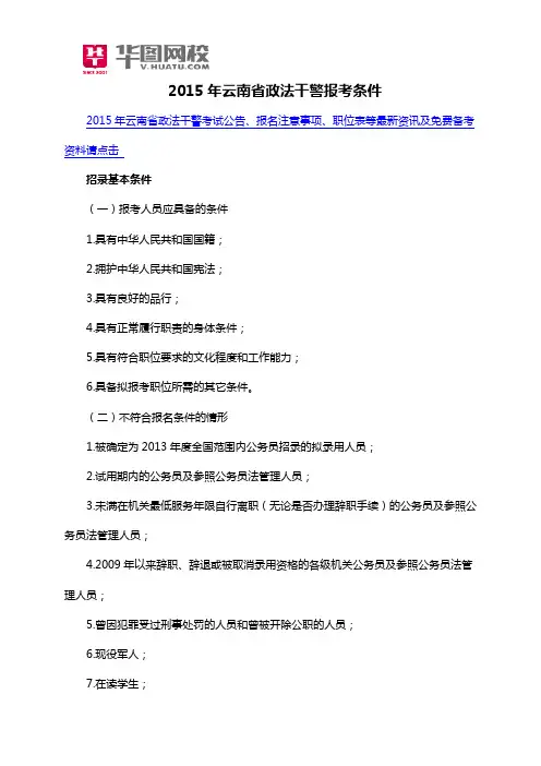 2015年云南省政法干警报考条件