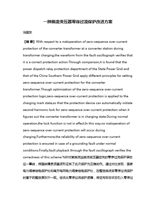 一种换流变压器零序过流保护改进方案