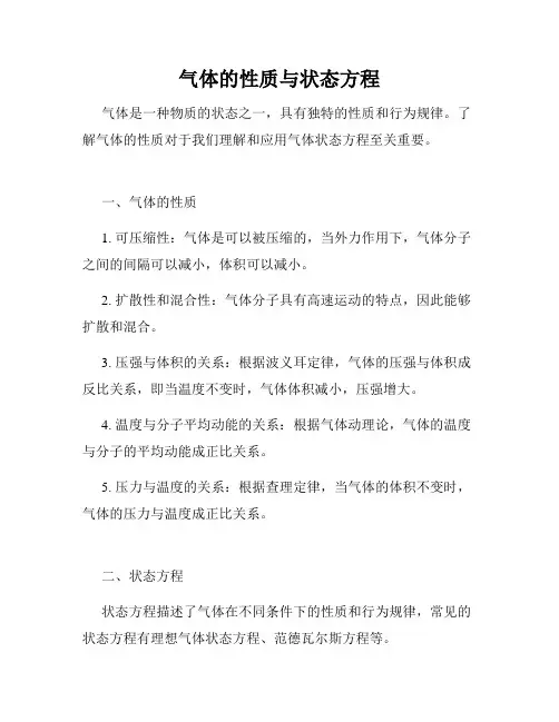 气体的性质与状态方程