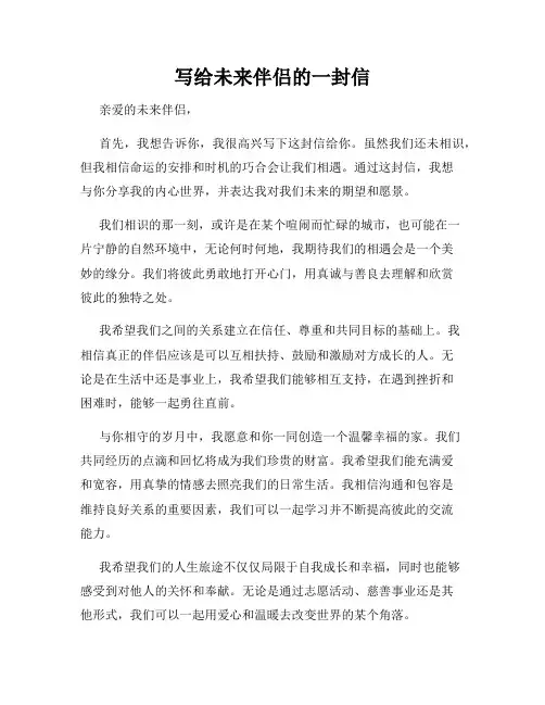 写给未来伴侣的一封信