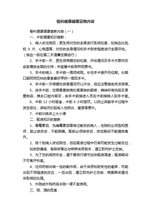 骨科健康健康宣教内容