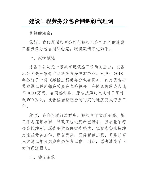 建设工程劳务分包合同纠纷代理词