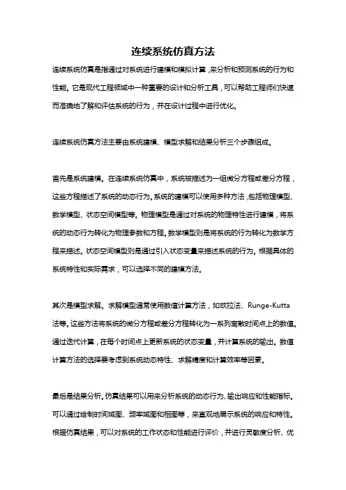 连续系统仿真方法