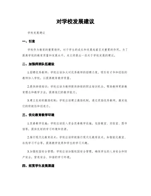 对学校发展建议