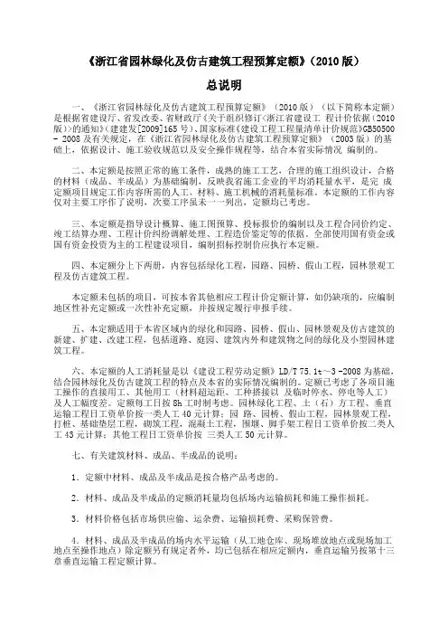 (完整版)《浙江省园林绿化及仿古建筑工程预算定额》(2010版)——cyx