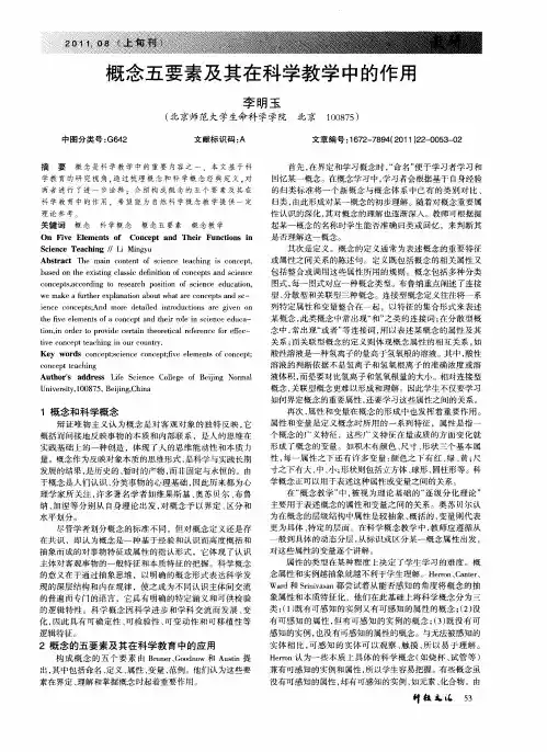 概念五要素及其在科学教学中的作用