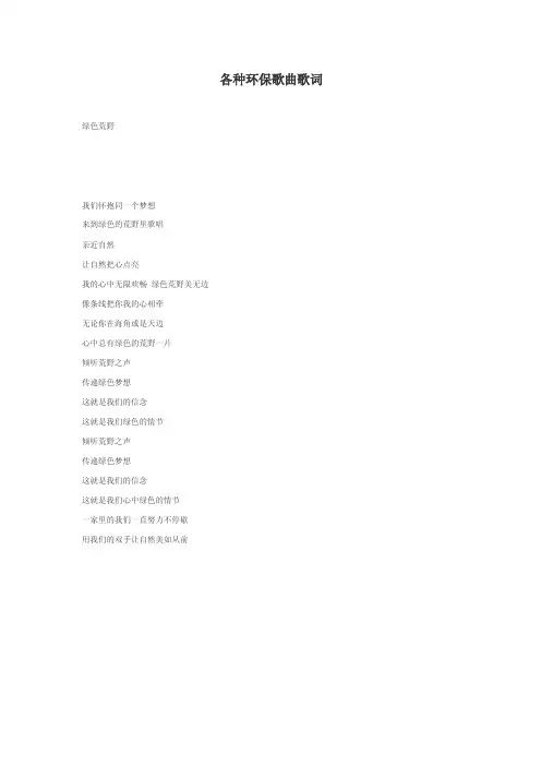 各种环保歌曲歌词