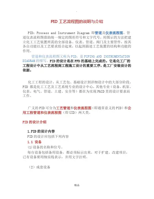 PID工艺流程图的说明与介绍
