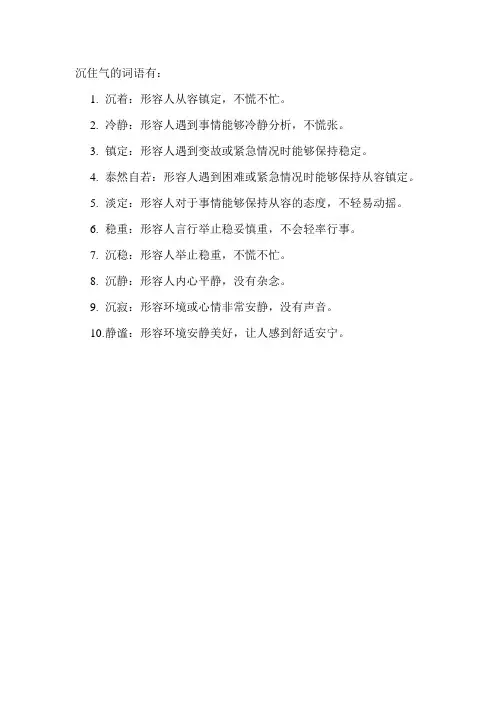 沉住气的词语