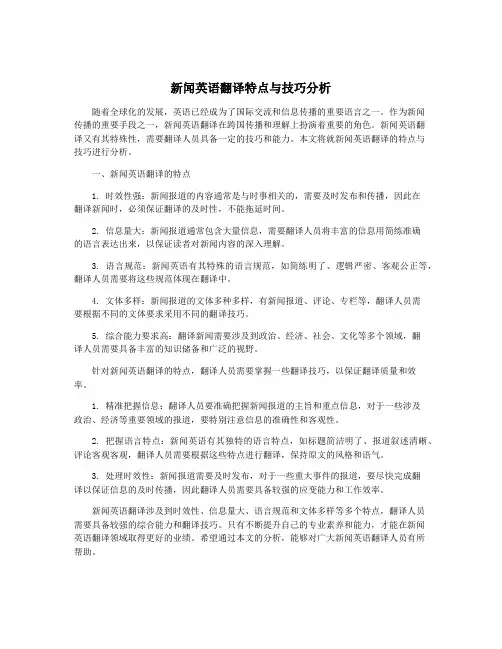 新闻英语翻译特点与技巧分析