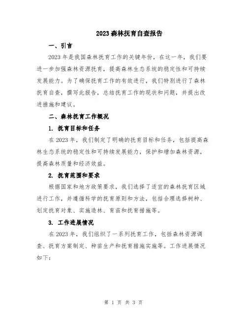 2023森林抚育自查报告