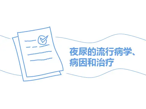 夜尿的流行病学、病因和治疗