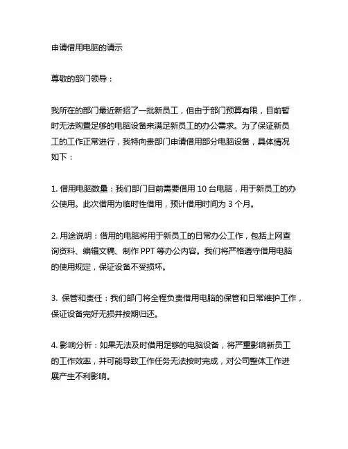 公司 陆续入职新员工向别的部门申请借用电脑的请示