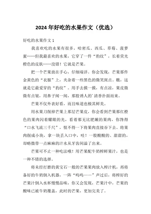 2024年好吃的水果作文(优选)