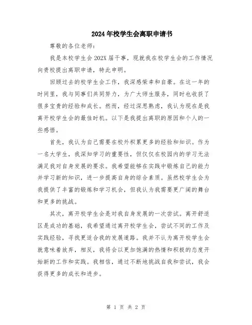 2024年校学生会离职申请书