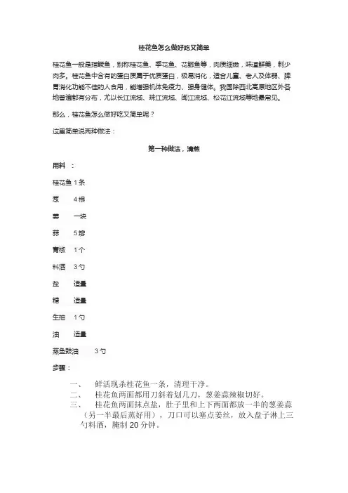 桂花鱼怎么做好吃又简单